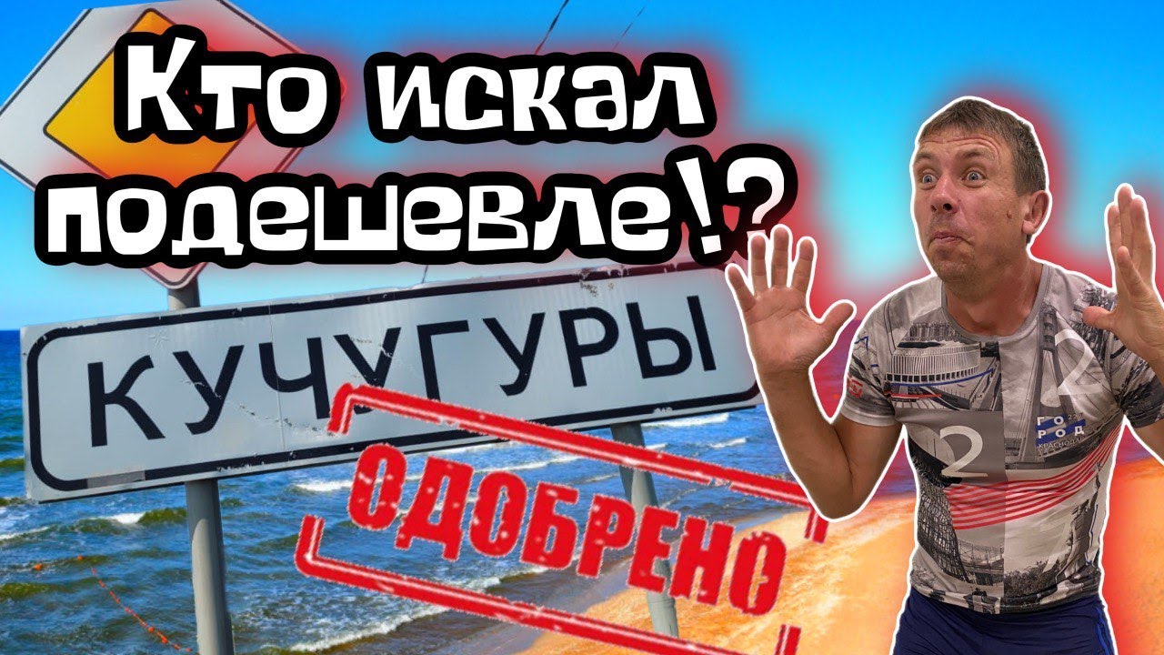 #Кучугуры. Вы НЕ поверите! Мы все таки нашли курорт где самые низкие цены. (Папа с Юга)