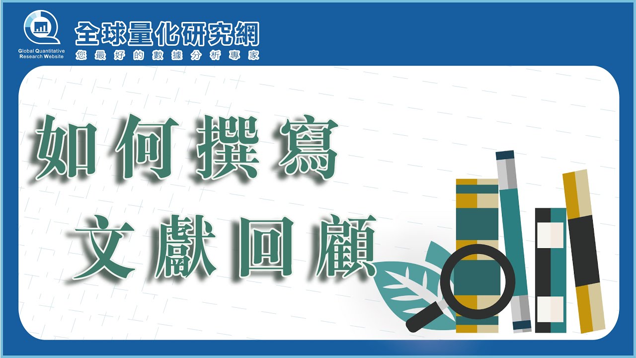 如何撰寫文獻回顧？