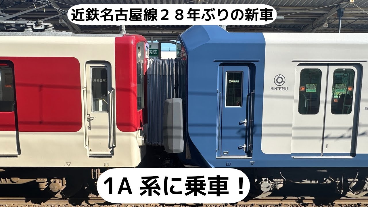 【近鉄一般車２８年ぶりの新車】1A系に乗車した