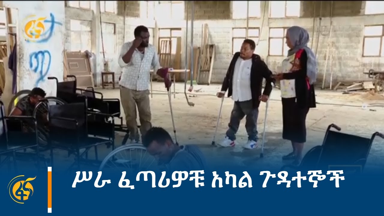 ሥራ ፈጣሪዎቹ አካል ጉዳተኞች