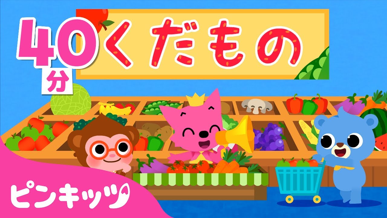 くだもののなまえ | くだもの屋さんごっこ | 夏の童謡 | 子どもの歌 | ピンキッツ! Pinkfong 日本語