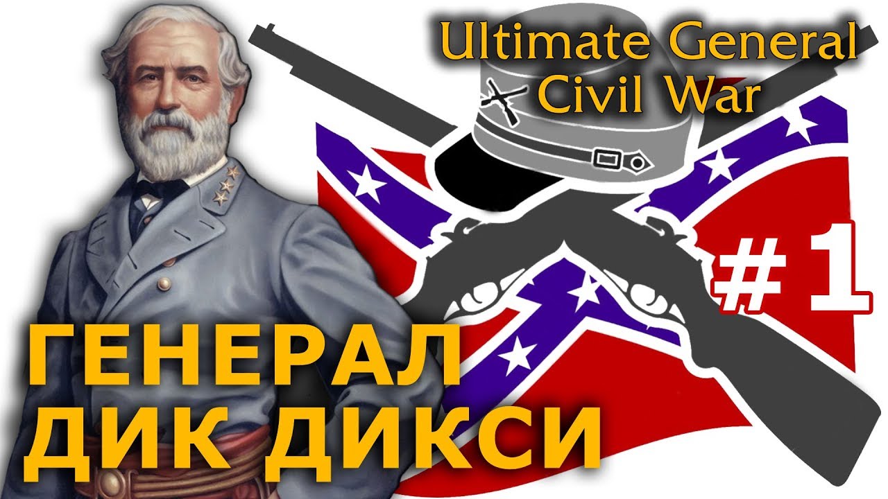 Ultimate General - Конфедераты №1 - Генерал Дик Дикси