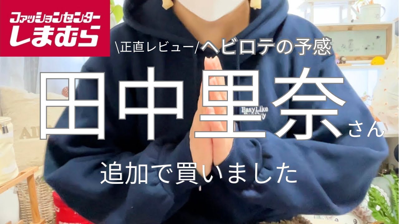 【しまむら購入品】田中里奈さん新作|我慢できず追加購入しました