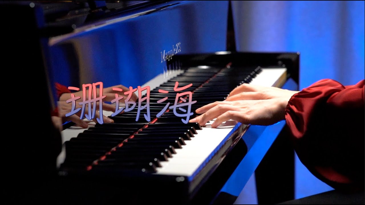 周杰伦&梁心颐「珊瑚海」-MappleZS钢琴演奏