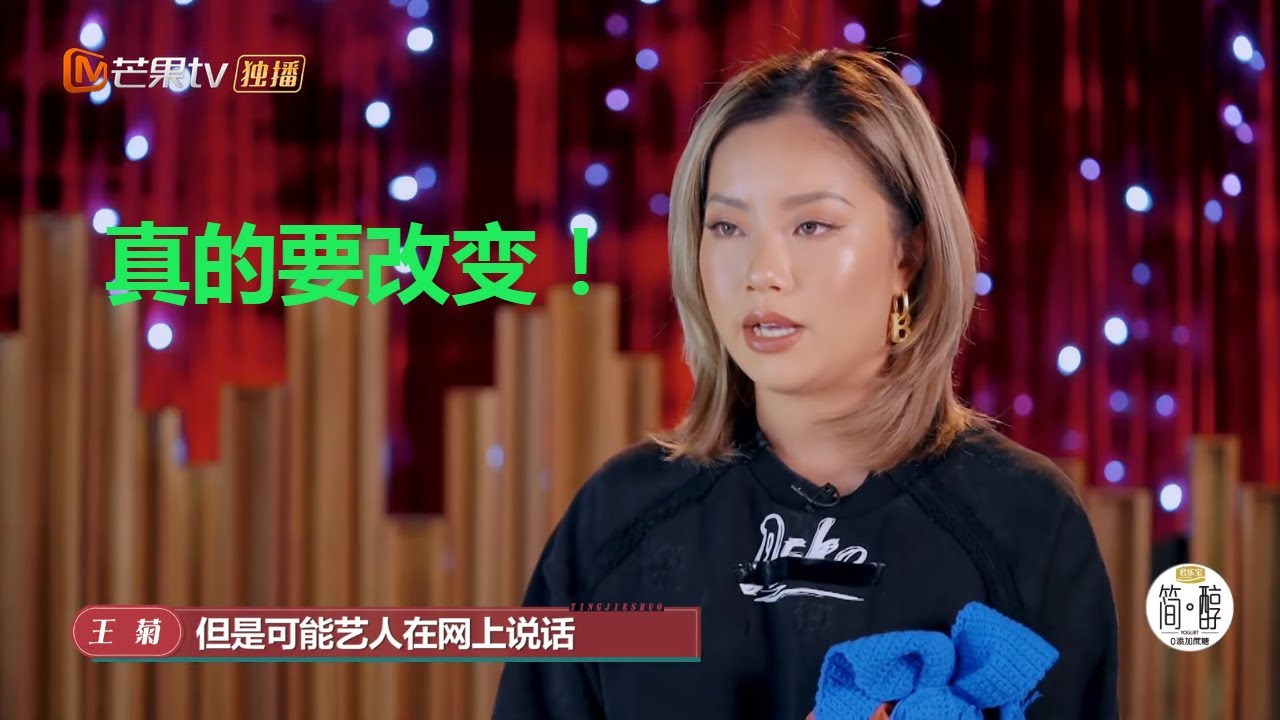 王菊谈入娱乐圈来需要做的改变《听姐说》第9期 Listen to Me EP9丨MGTV