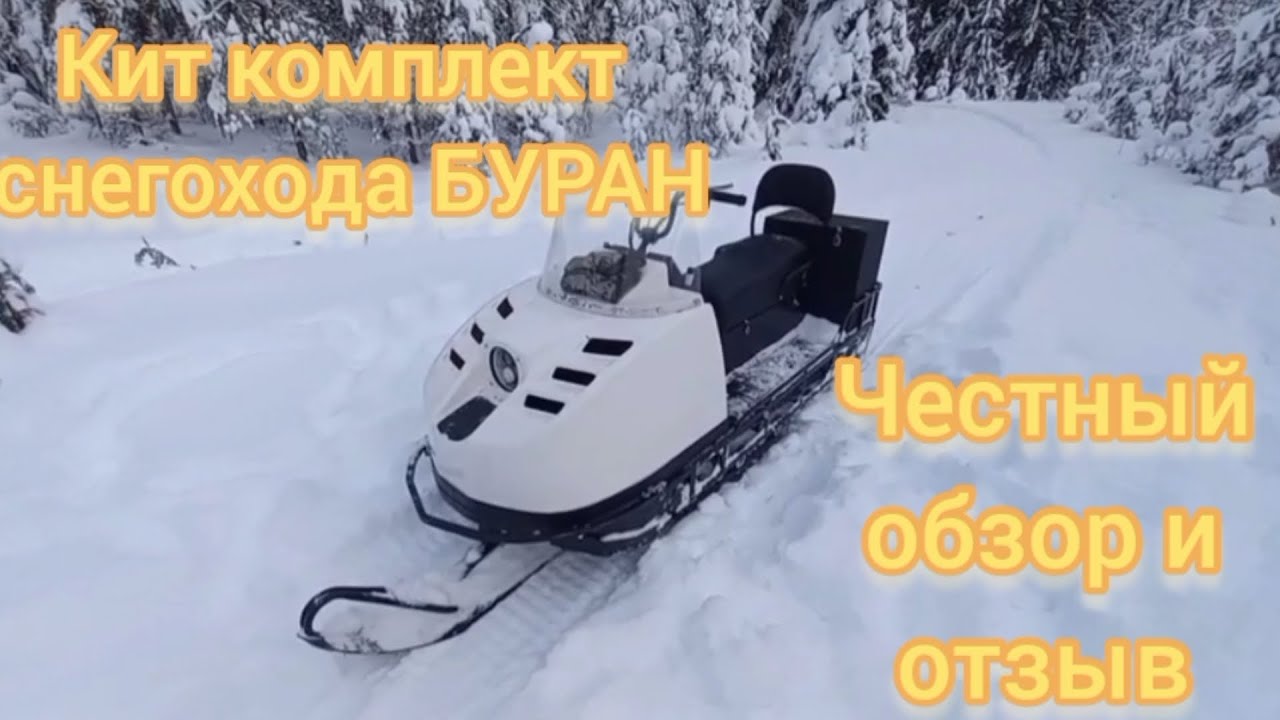 БУРАН КИТ КОМПЛЕКТ. ОБЗОР РЕАЛЬНОГО ВЛАДЕЛЬЦА.