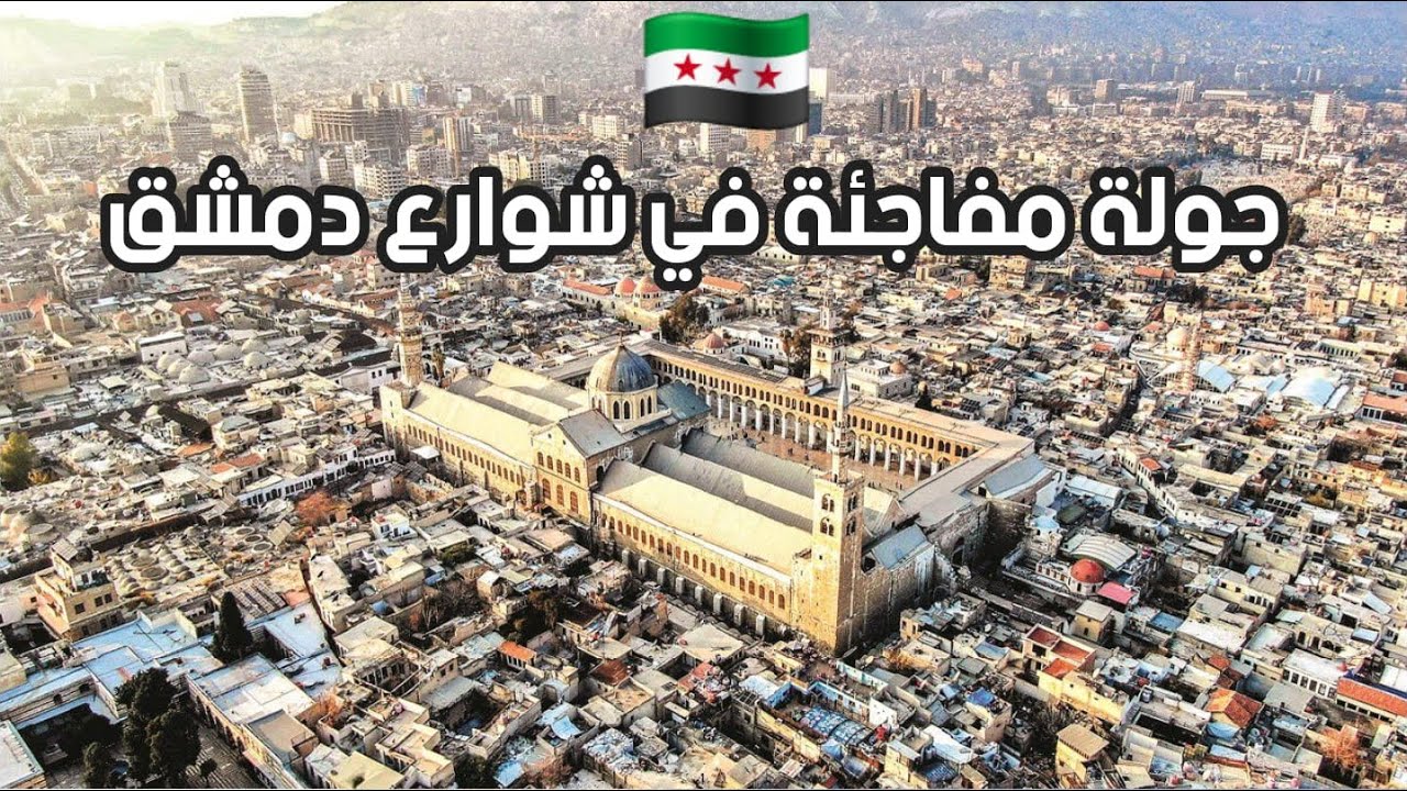 جولة مفاجئة في شوارع دمشق #انشطة_صيفية #travel #اكسبلور #سوريا 