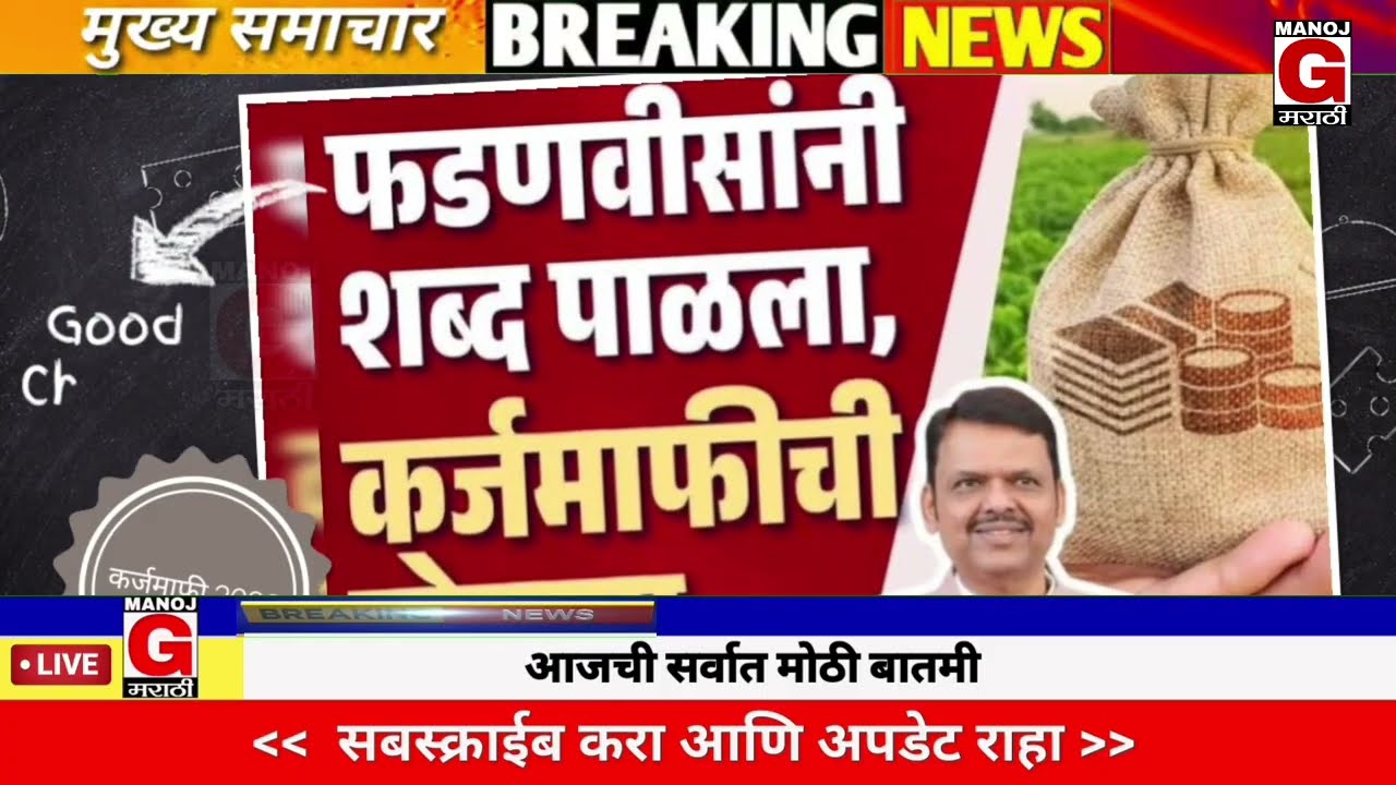 8 मार्च 2026 शेतकऱ्यांसाठी ठळक बातम्या | कर्जमाफी | कापूस भाव PM योजना, |NEWS HEADLINES