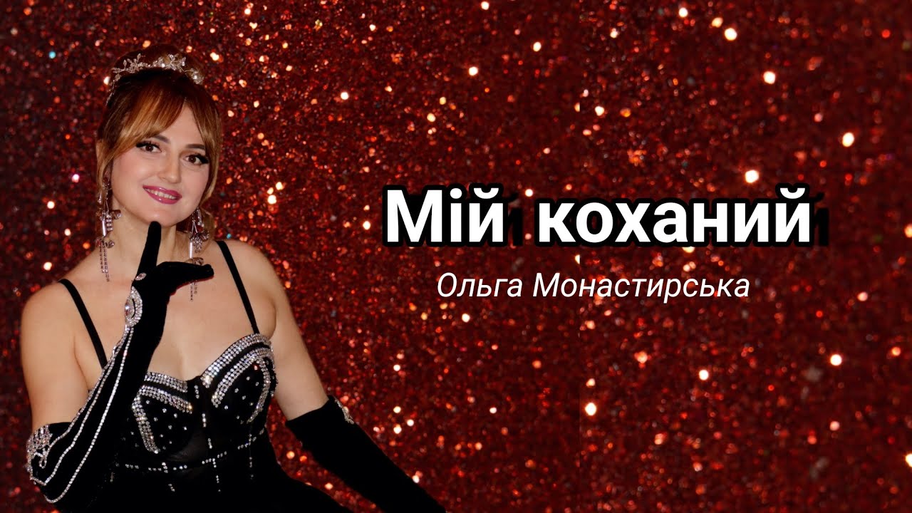 Ольга Монастирська МІЙ КОХАНИЙ