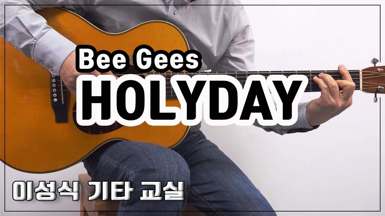 Holiday/Bee Gees-비지스/Old POP/좋은 악보/이성식 기타교실