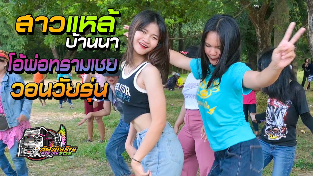 สาวแหล้บ้านนา + โอ้พ่อทรามเชย + วอนวัยรุ่น  - รถแห่ทัศน์เจริญซาวด์