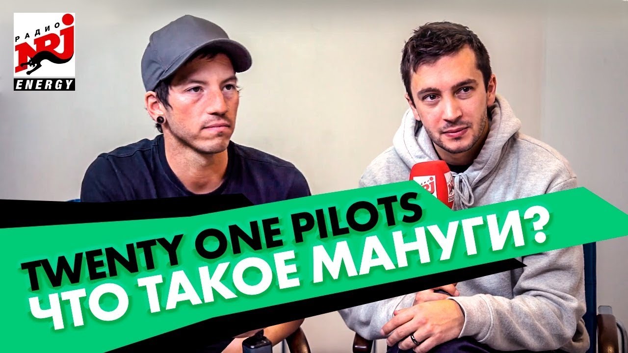 Twenty One Pilots - Интервью на Радио ENERGY