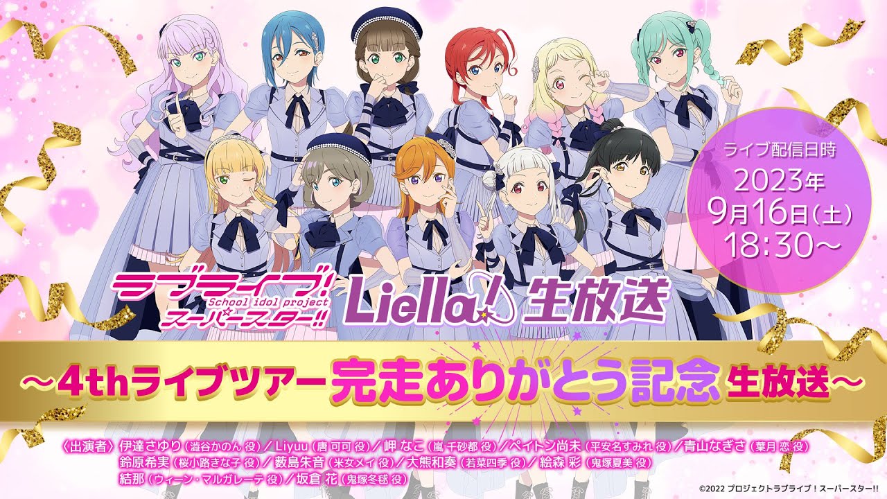 ラブライブ！スーパースター!! Liella!生放送～4thライブツアー完走ありがとう記念生放送〜