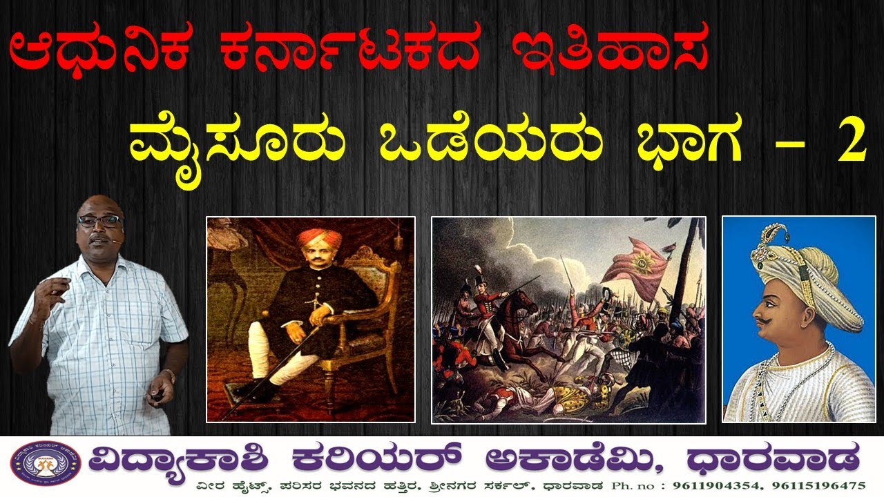 ಆಧುನಿಕ ಕರ್ನಾಟಕದ ಸಂಪೂರ್ಣ ಇತಿಹಾಸ || ಮೈಸೂರು ಒಡೆಯರ ಇತಿಹಾಸ ಭಾಗ - 2 || History || Vidyakashi Dharwad