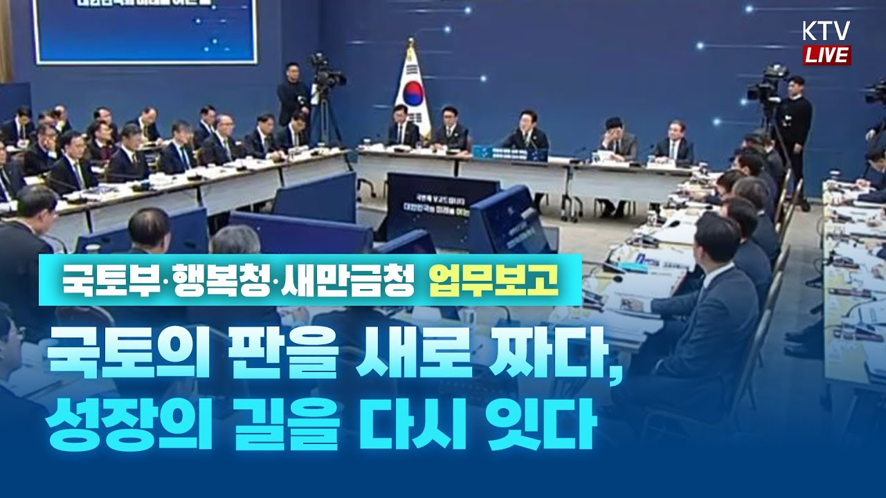 (25.12.12.) 국토의 판을 새로 짜다, 성장의 길을 다시 잇다-국토교통부&middot;행정중심복합도시건설청&middot;새만금개발청