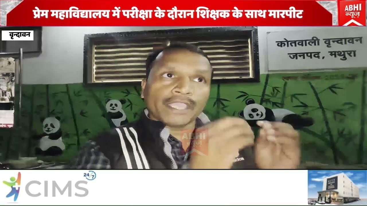 प्रेम महाविद्यालय में परीक्षा के दौरान शिक्षक के साथ मारपीट