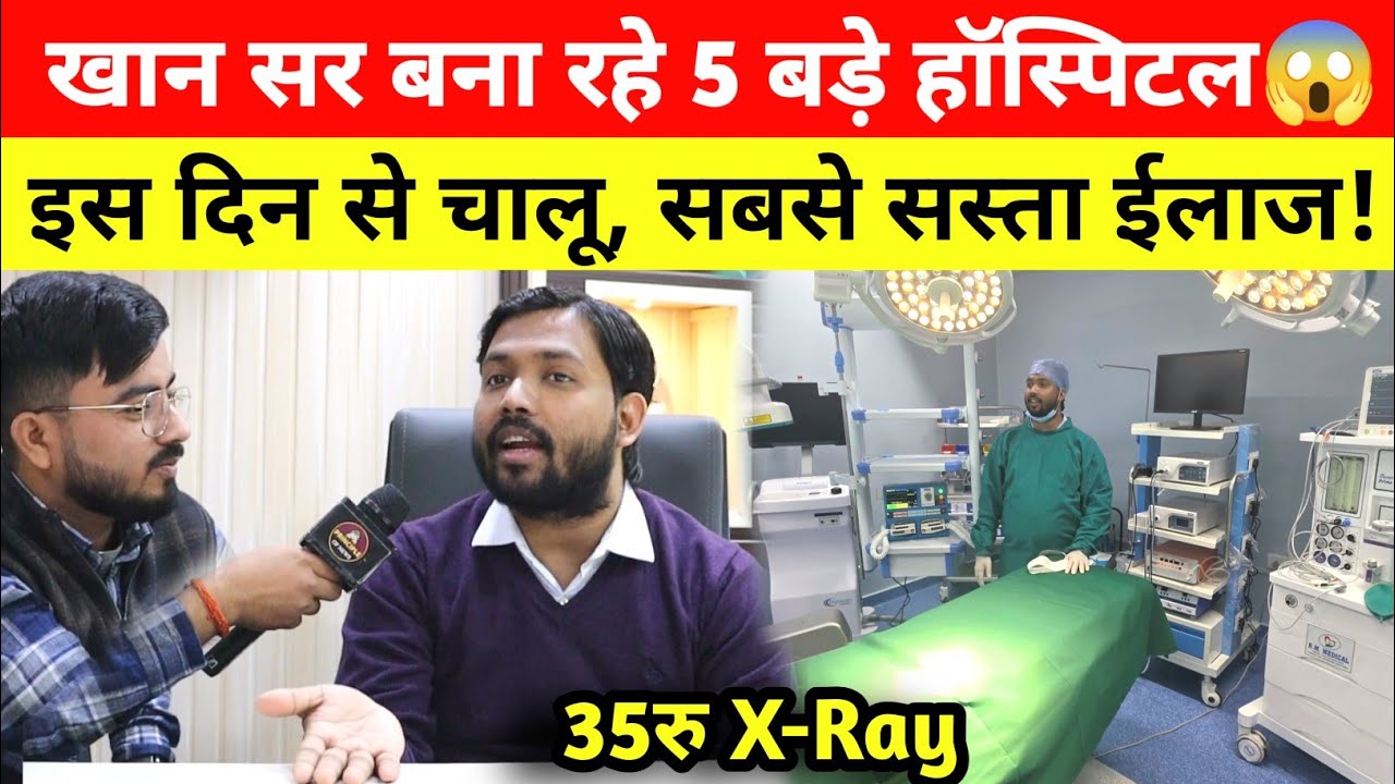 Khan Sir का Hospital इस दिन हो रहा चालू, मात्र 35रु में X-Ray @khangsresearchcentre1685 