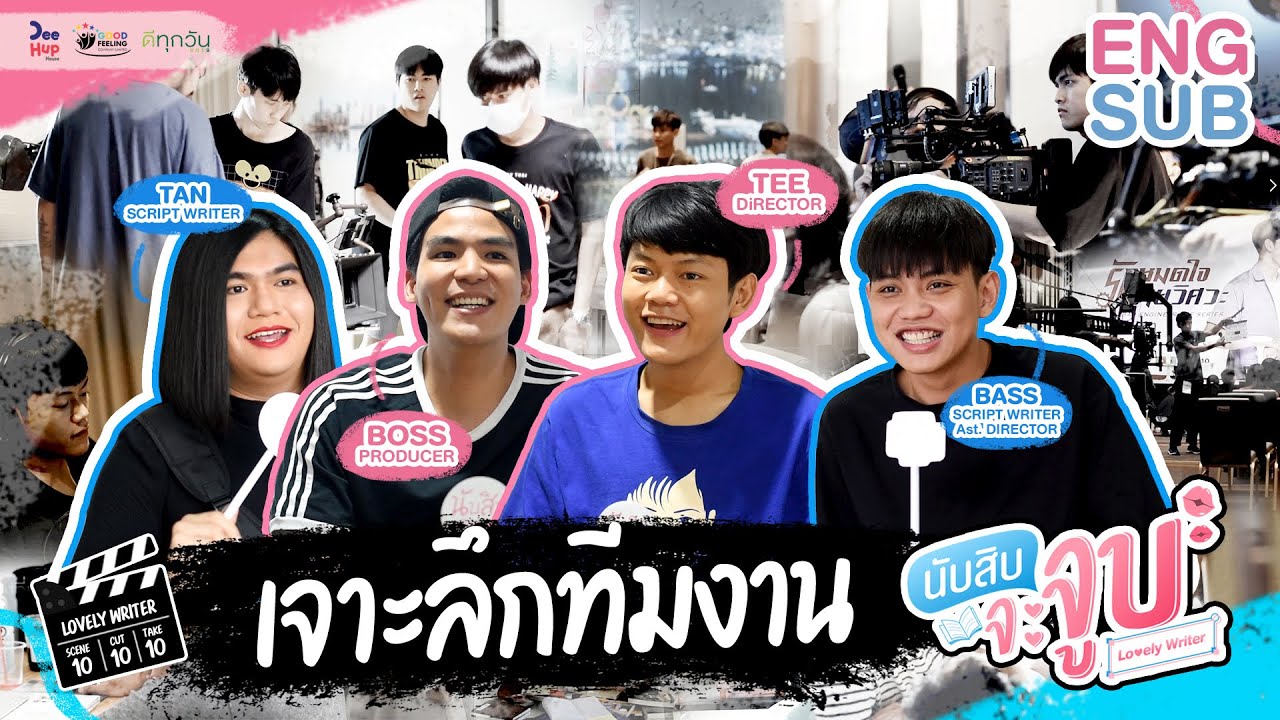 เจาะลึกทีมงาน 