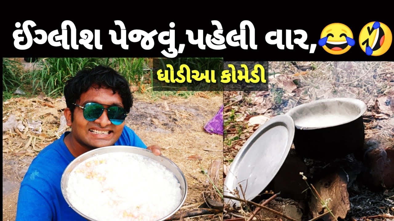 ઈંગ્લીશ પેજવું ધોડીઆ કોમેડી/dhodia comedy inglish pejvu  actor hitu