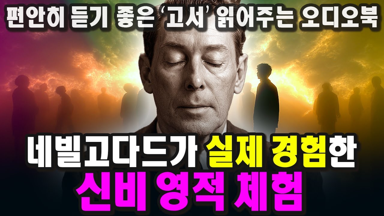 명상 중 빛, 목소리, 진동 체험의 진짜 의미ㅣ네빌고다드의 영적 신비 체험ㅣ1950-60년대ㅣA Mystical Spiritual Experience