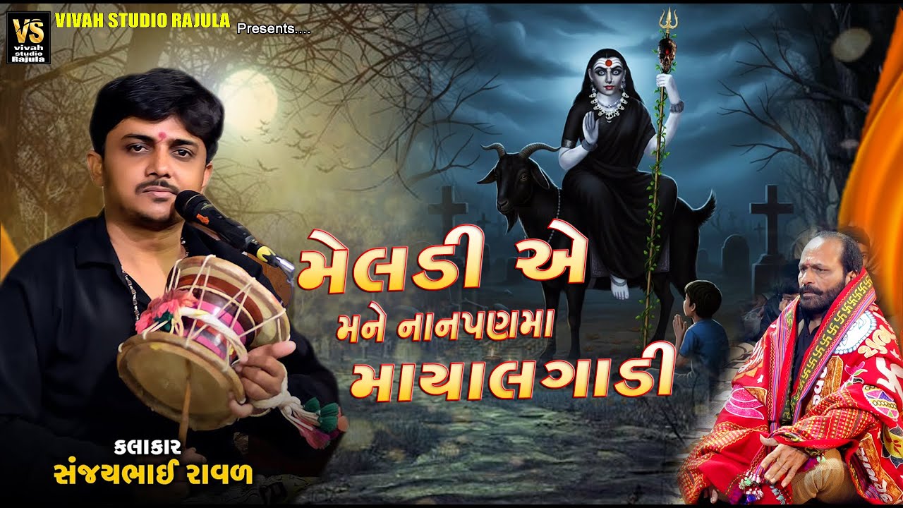મૅલડી એ મને નાનપણમાં માયા લગાડી | સંજય રાવળ | Dakdamaru | Sanjay Raval | Trending | 2025 Na Dakdamru