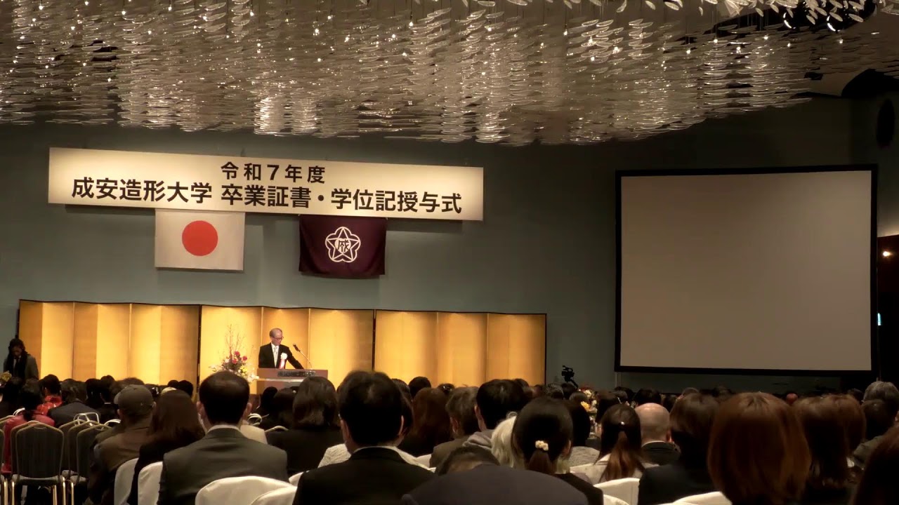 令和7年度 成安造形大学 卒業証書・学位記授与式