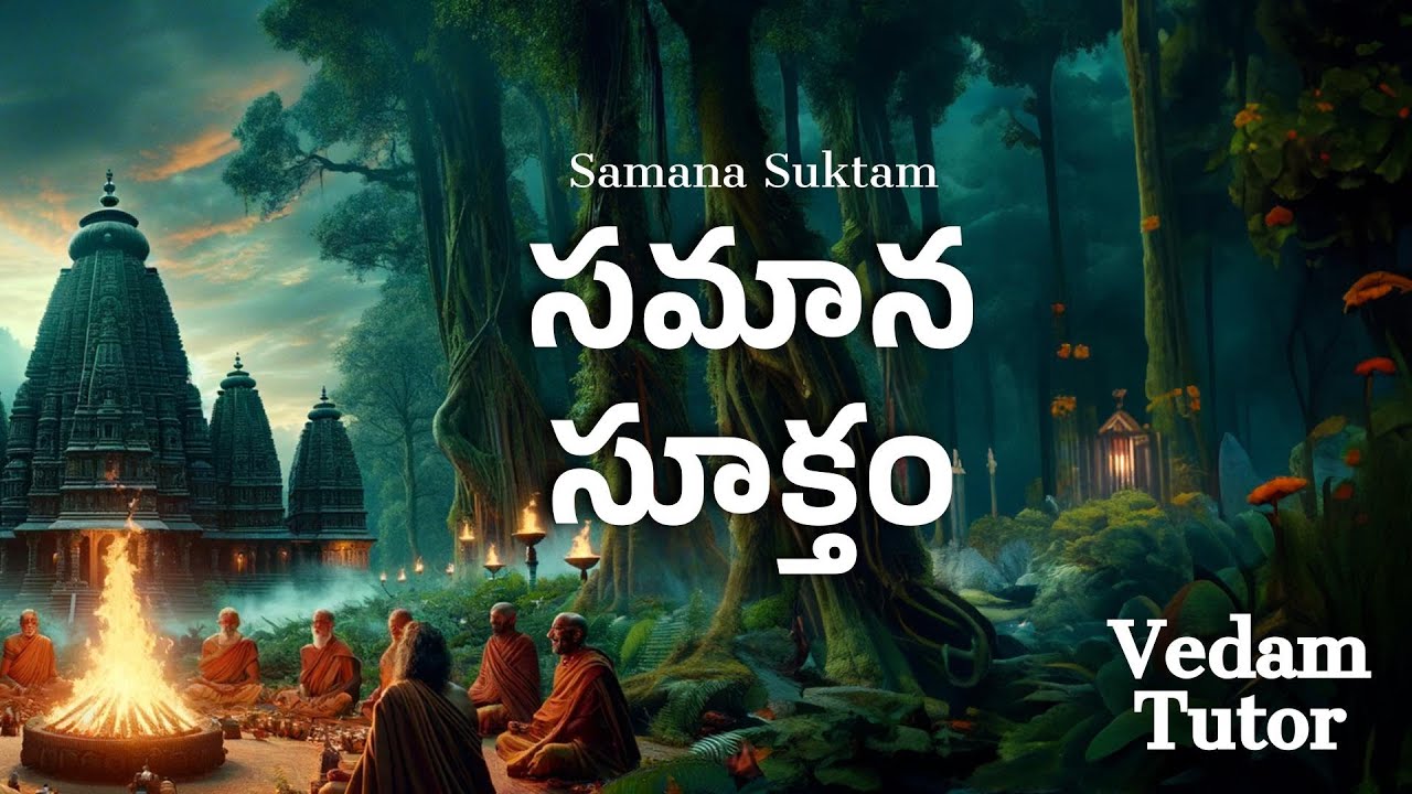 సమాన సూక్తం | Samana Suktam | Vedam Tutor