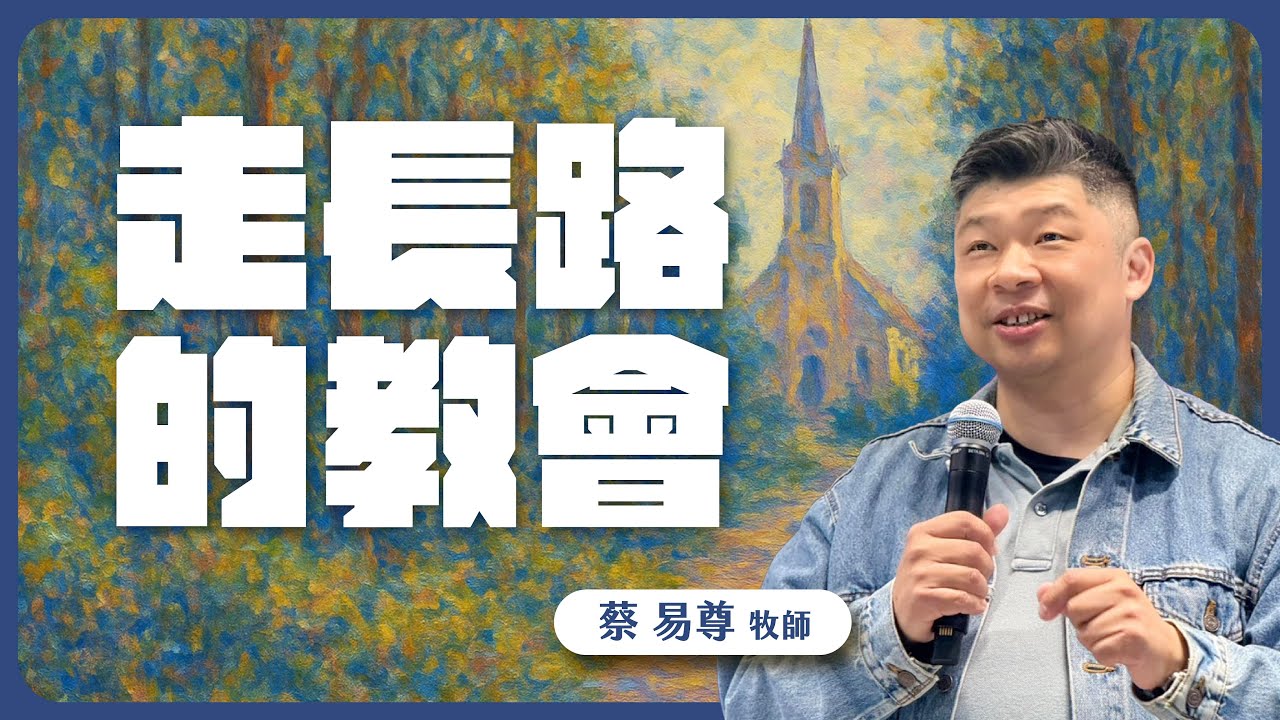 走長路的教會 | 卓越巨蛋行道會 | 蔡易尊 牧師