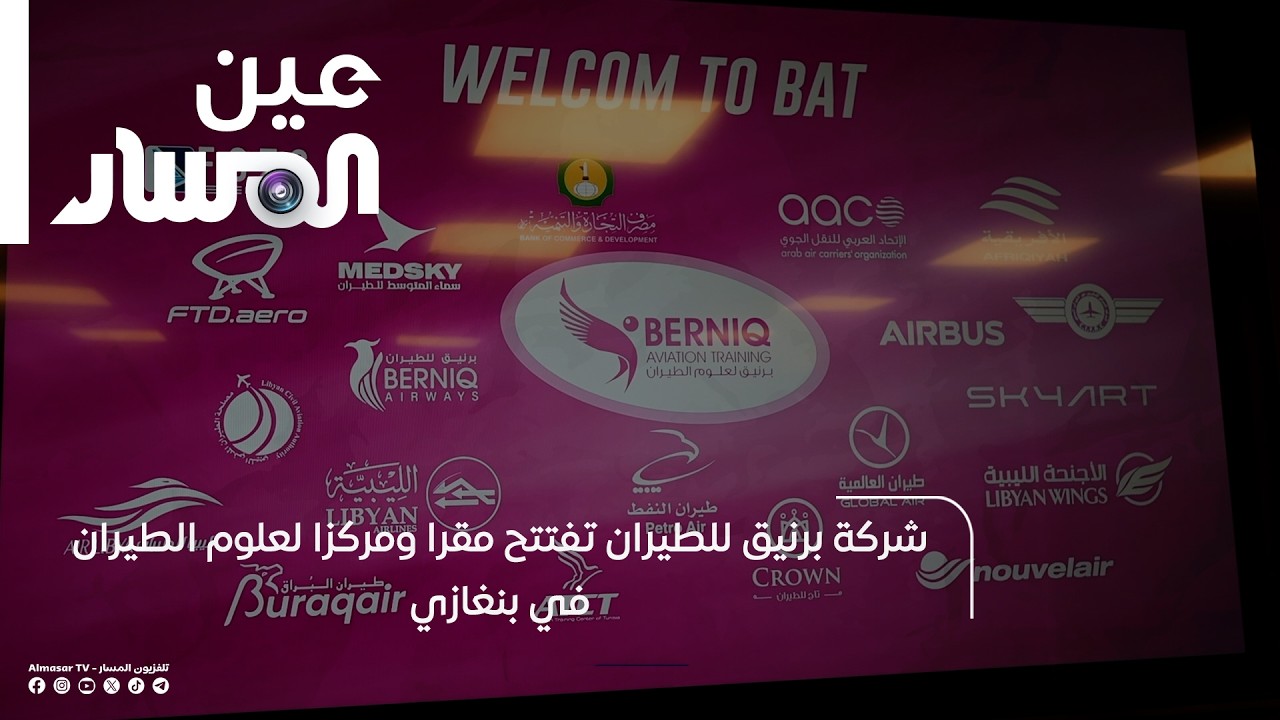 شركة برنيق للطيران تفتتح مقرا ومركزا لعلوم الطيران في بنغازي
