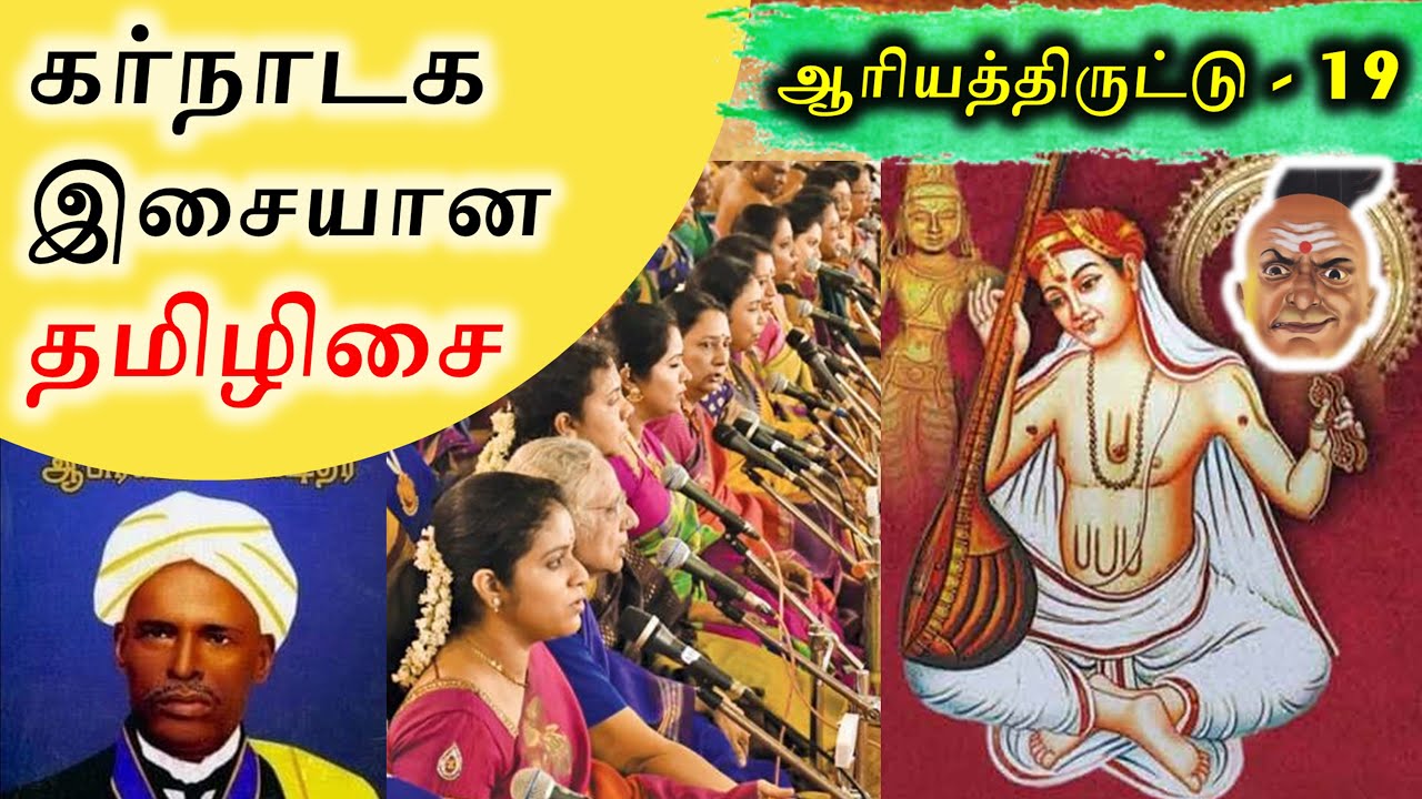 கர்நாடக இசையான தமிழிசை | Tamil Music or Carnatic Music |ஆரியத்திருட்டு-19
