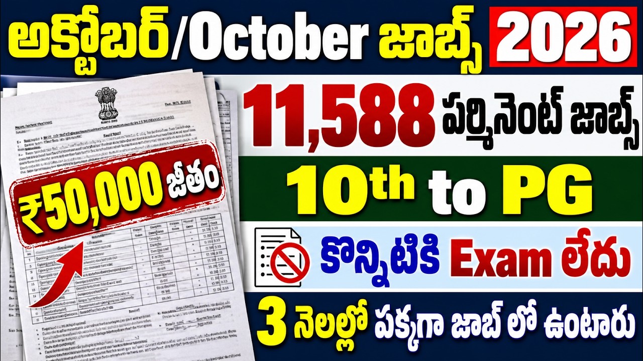 🚨 పెద్ద శుభవార్త 🔥 11,588 Govt Job Vacancy 2026 | October Month Jobs | New Govt Jobs Vacancy 2026