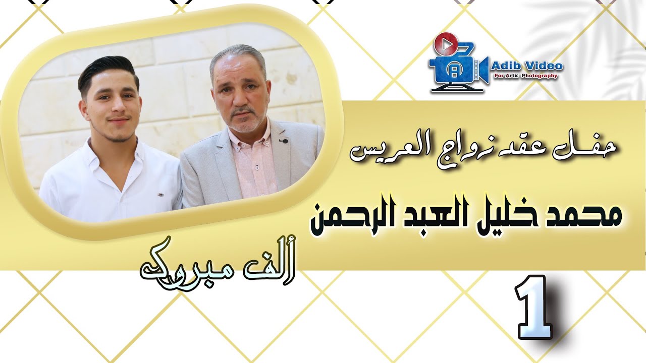 عقد زواج محمد خليل العبد الرحمن ج 1