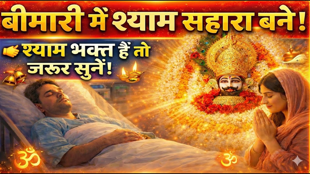 🎶🙏 महा खाटू श्याम भजन | हारे का सहारा श्याम बाबा | खाटू वाले श्याम की महिमा 🙏🎶