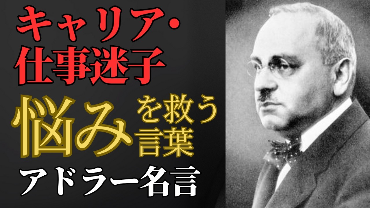 【アドラー】仕事の悩み・キャリアの悩み、迷いをなくす方法3ステップ｜キャリア迷子の人生を変える心理学の名言(幸せになる勇気)