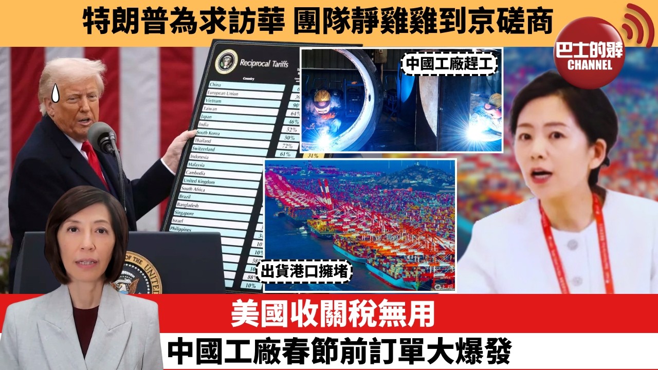 (附字幕) 李彤「外交短評」特朗普為求訪華，團隊靜雞雞到京磋商。美國收關稅無用，中國工廠春節前訂單大爆發。  26年2月13日