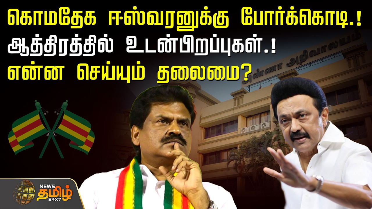 கொமதேக ஈஸ்வரனுக்கு போர்க்கொடி.! ஆத்திரத்தில் உடன்பிறப்புகள்.! என்ன செய்யும் தலைமை? | Kongu Eswaran