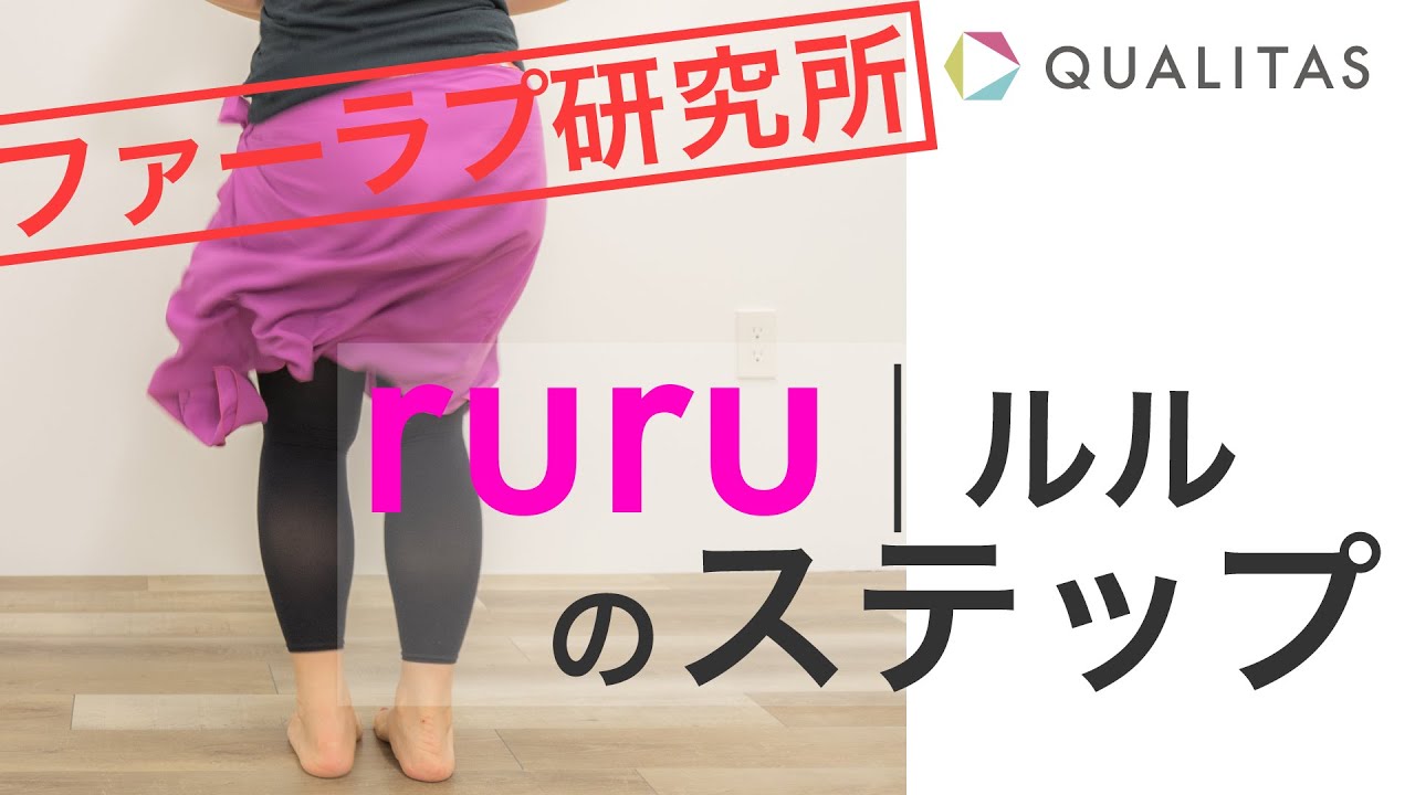 【ファーラプ研究所】速いファーラプの練習に「ruru/ルル」のステップを取り入れる方法についてご紹介します！