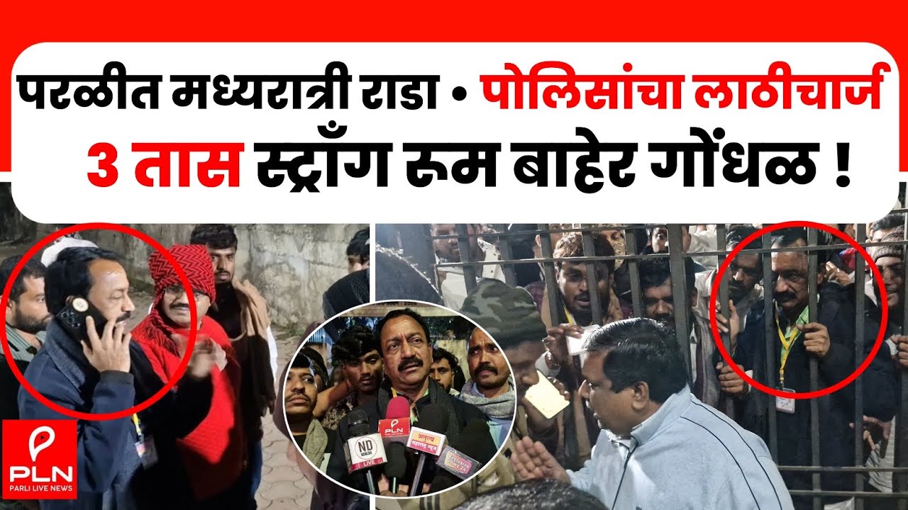 परळीत राडा &bull; EWMवर परळीत गोंधळ &bull; मध्यरात्री पोलिसांचा लाठीचार्ज&bull;स्टाॅंग रूम बाहेर पोलिसांचा फौज फाटा