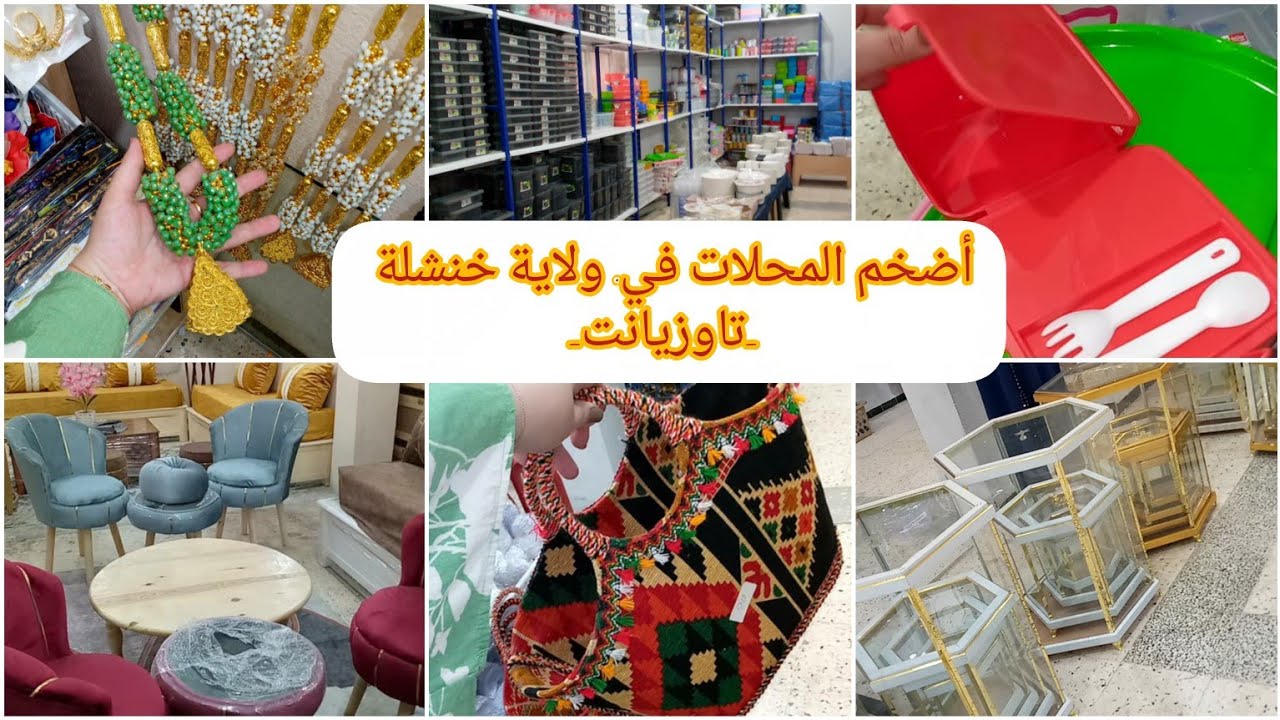 زوزيتا الشاوية/"بزار👸 الملكة"أضخم المحلات في ولاية خنشلة_تاوزيانت_ جودة واسعار أرض 😍
