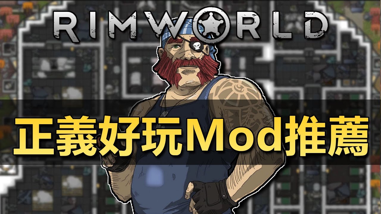 【RimWorld1.5】正義好玩10款小型擴展Mod推薦！