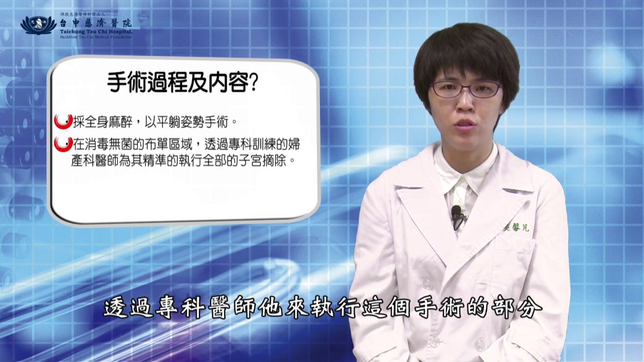 05.台中慈濟醫院：經腹部子宮摘除手術(知情同意)
