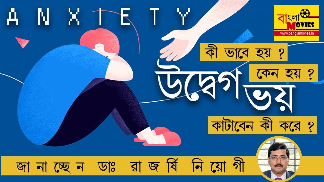 Anxiety | উদ্বেগ । ভয় । কেন হয় । কাটাবেন কী করে ?  জানাচ্ছেন  ডাঃ রাজর্ষি নিয়োগী