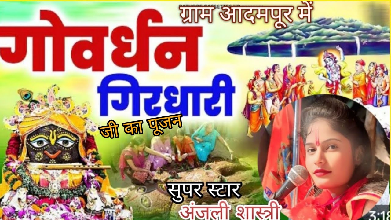  सुपर स्टार अंजली शास्त्री जी ने ग्राम आदमपूर जिला अमरोहा में कराया गोबर धन पूजन 