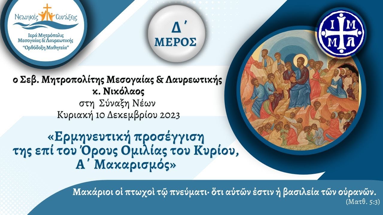 «Μακάριοι οι πτωχοί τω πνεύματι» -Α΄ Μακαρισμός-Σεβ. Μητρ. Μεσογαίας κ. Νικόλαος-Δ'  Μέρος