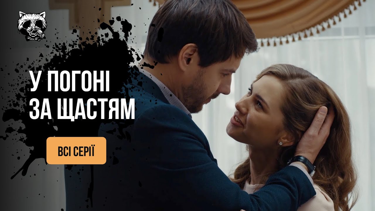 ТОП СЕРИАЛ! История девушки, которая смогла использовать свой шанс «В ПОГОНЕ ЗА СЧАСТЬЕМ». Все серии
