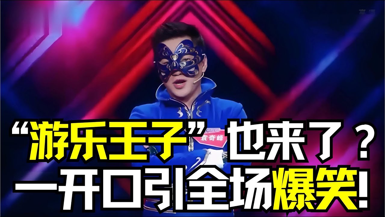 “游乐王子”也来了？一开口引全场爆笑！“魔仙堡仙子”对战“穿越着” #粤文化 #经典综艺