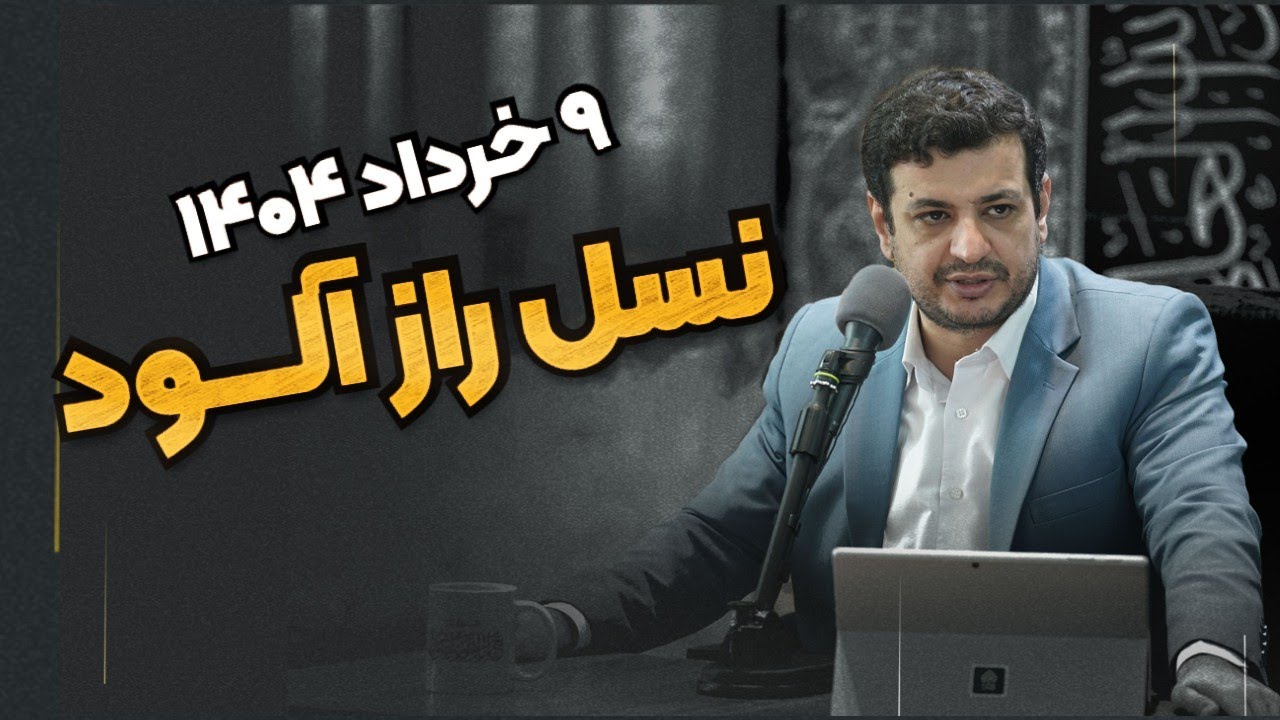 سخنرانی جدید - راز ذریه و راز نسلی که جهان را نجات میدهند