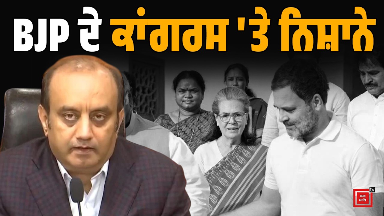 ਆਖਰ ਕਿਹੜੀਆਂ ਕਿਤਾਬਾਂ ਦੀਆਂ Sudhanshu Trivedi ਕਰ ਰਹੇ ਗੱਲਾਂ, Congress 'ਤੇ ਸਾਧੇ ਜੰਮ ਕੇ ਨਿਸ਼ਾਨੇ