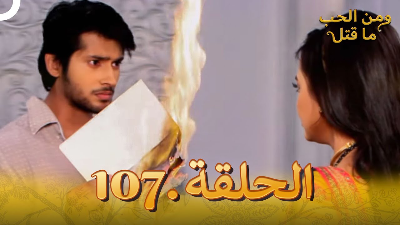 107 مسلسل هندي ومن الحب ما قتل الحلقة
