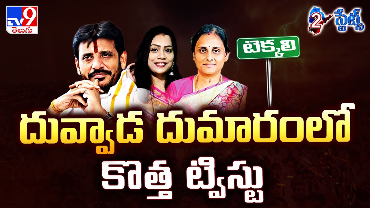 2 States : దువ్వాడ దుమారంలో కొత్త ట్విస్టు | Duvvada Srinivas | AP Politics | TV9